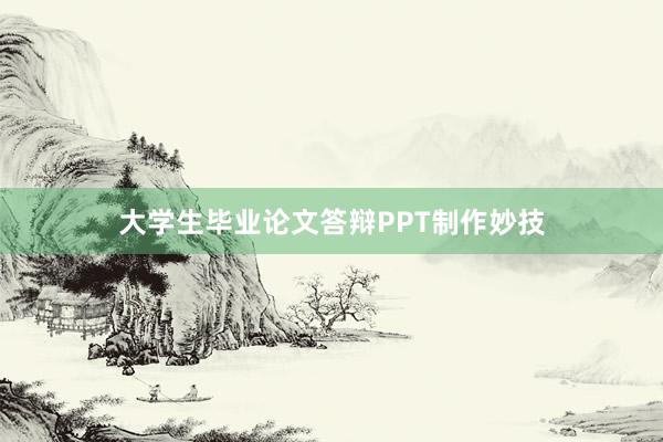 大学生毕业论文答辩PPT制作妙技